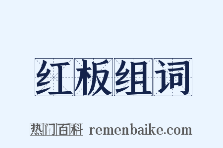 红板组词是什么意思的图片